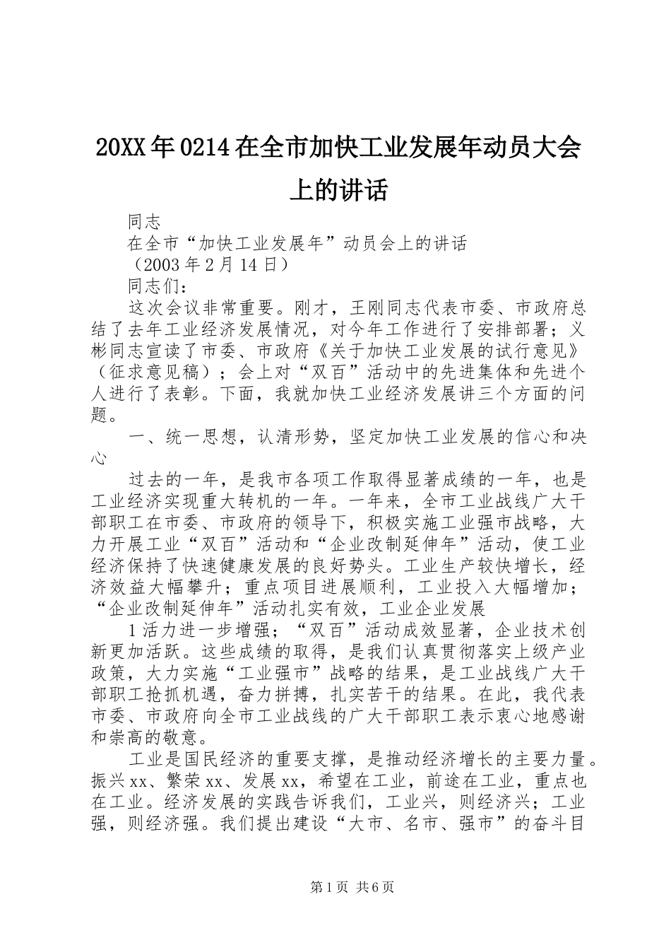 20XX年0214在全市加快工业发展年动员大会上的讲话发言(3)_第1页