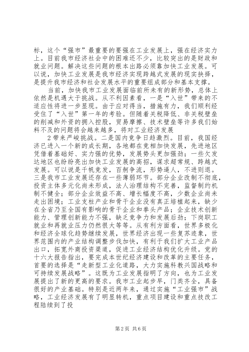 20XX年0214在全市加快工业发展年动员大会上的讲话发言(3)_第2页