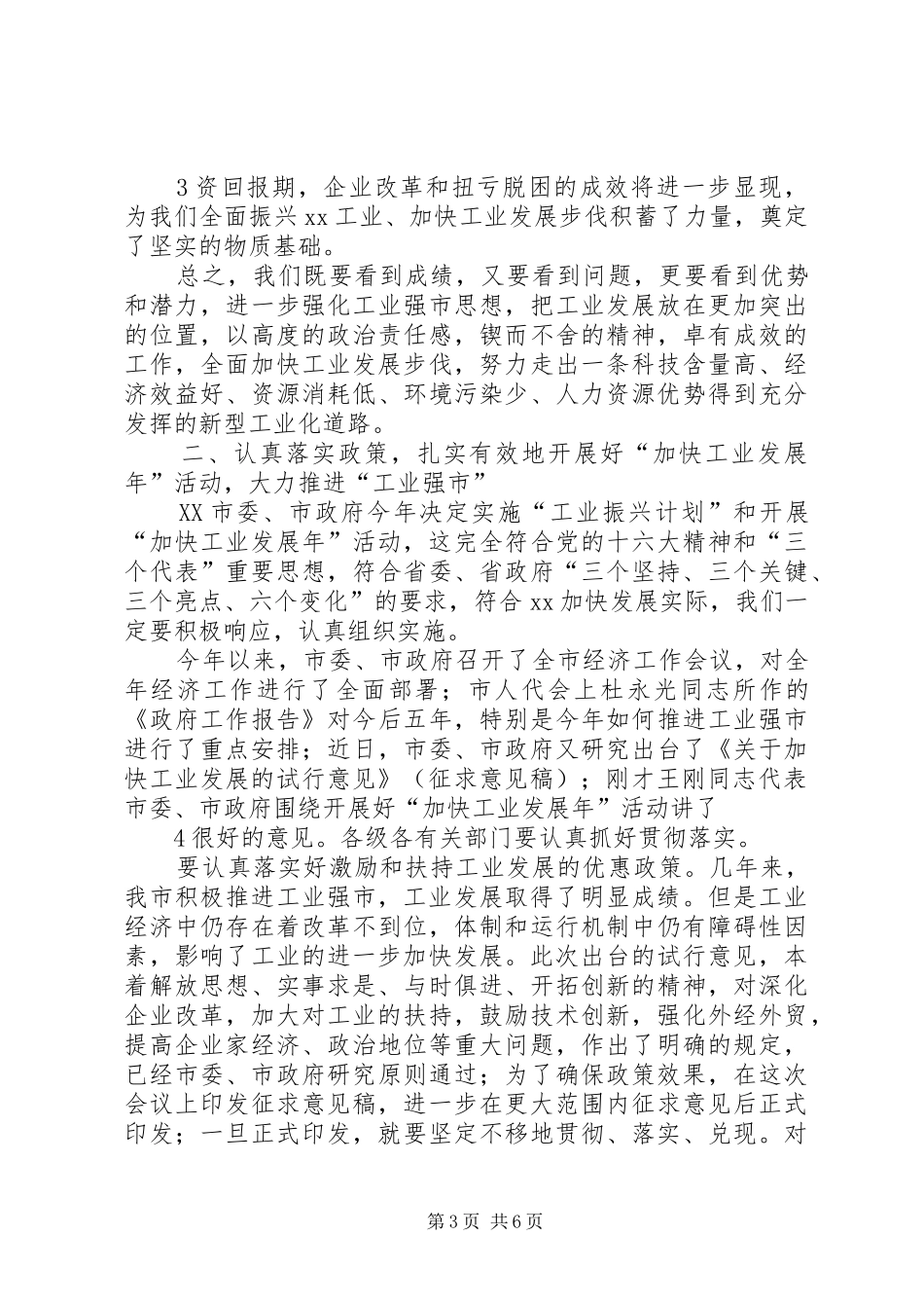 20XX年0214在全市加快工业发展年动员大会上的讲话发言(3)_第3页