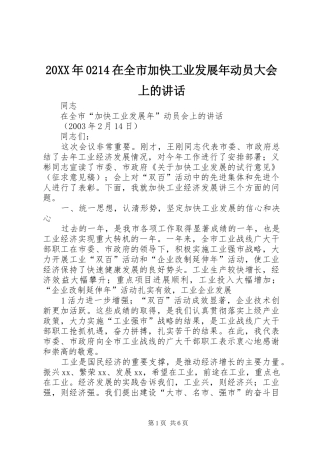 20XX年0214在全市加快工业发展年动员大会上的讲话发言(3)