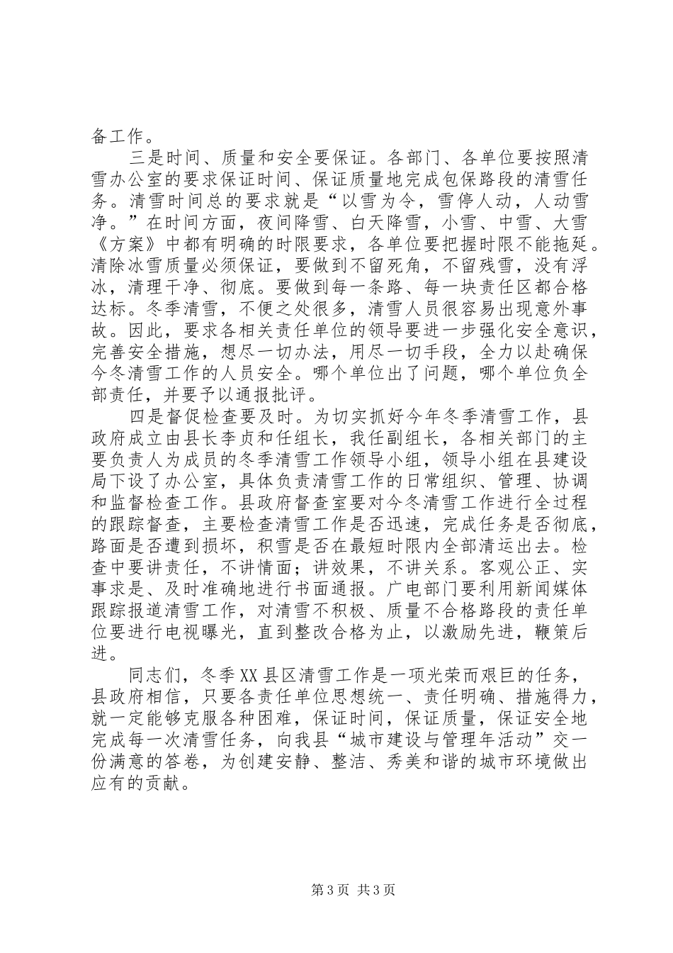 冬季XX县区清雪工作会议上的讲话发言_第3页