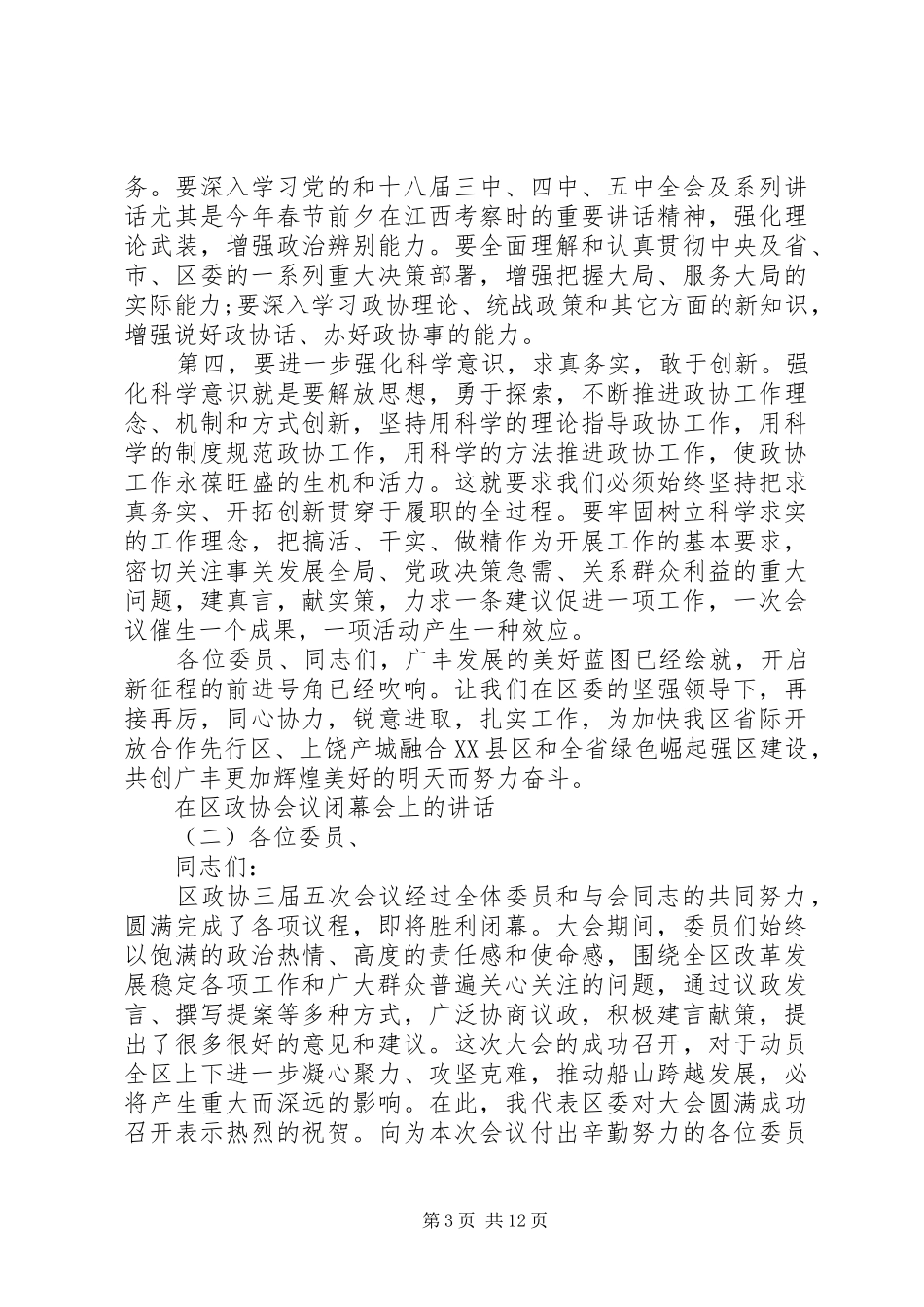 在区政协会议闭幕会上的讲话发言_第3页
