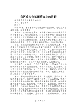 在区政协会议闭幕会上的讲话发言