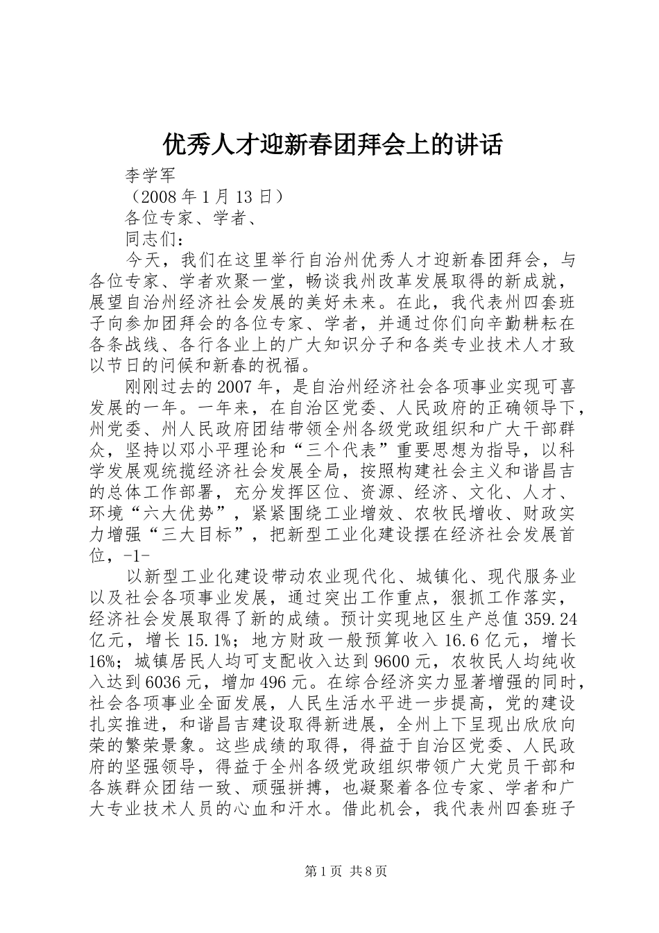 优秀人才迎新春团拜会上的讲话发言_第1页
