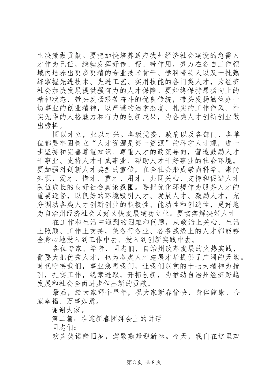 优秀人才迎新春团拜会上的讲话发言_第3页