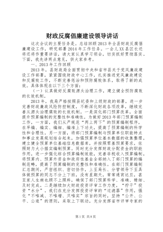 财政反腐倡廉建设领导讲话发言