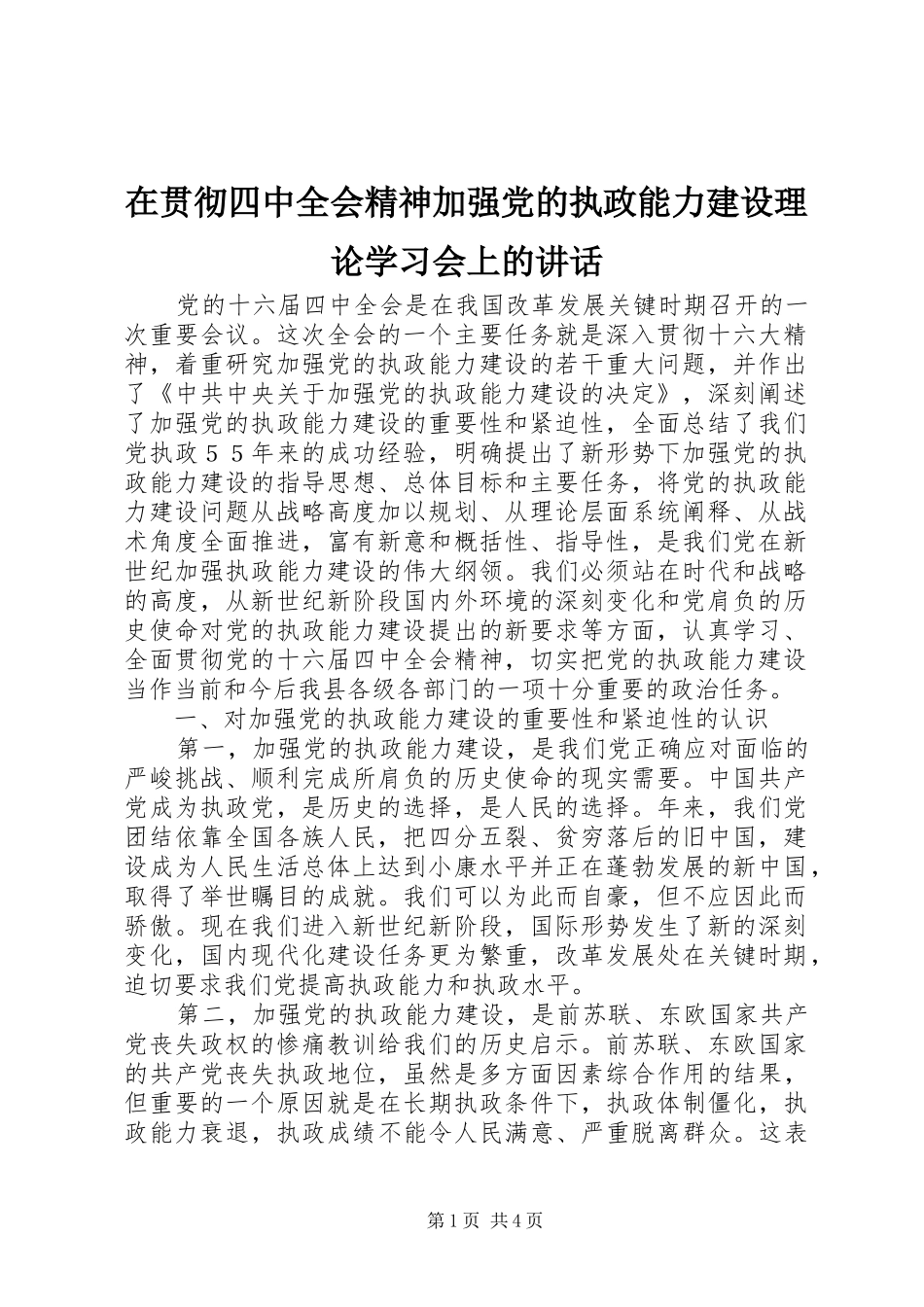 在贯彻四中全会精神加强党的执政能力建设理论学习会上的讲话发言_第1页
