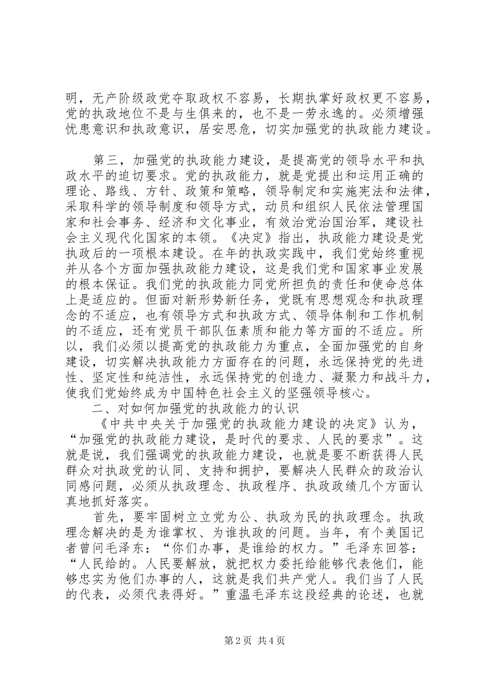 在贯彻四中全会精神加强党的执政能力建设理论学习会上的讲话发言_第2页