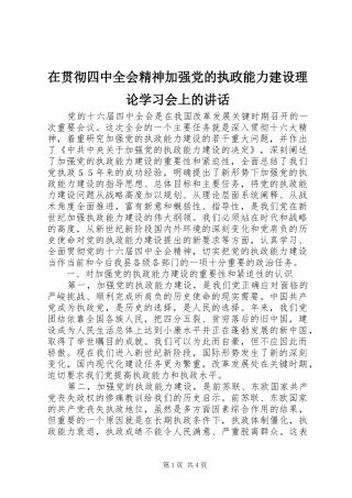在贯彻四中全会精神加强党的执政能力建设理论学习会上的讲话发言