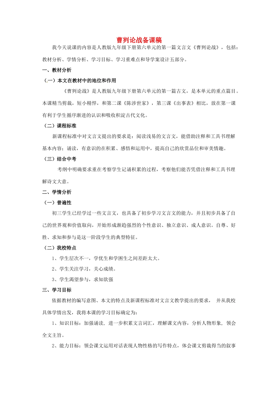 黑龙江省绥化市第九中学九年级语文上册 九年级语文《曹刿论战》备课稿 新人教版_第1页