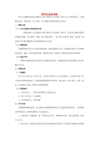 黑龙江省绥化市第九中学九年级语文上册 九年级语文《曹刿论战》备课稿 新人教版