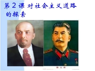 【第2课对社会主义道路的探索PPT课件