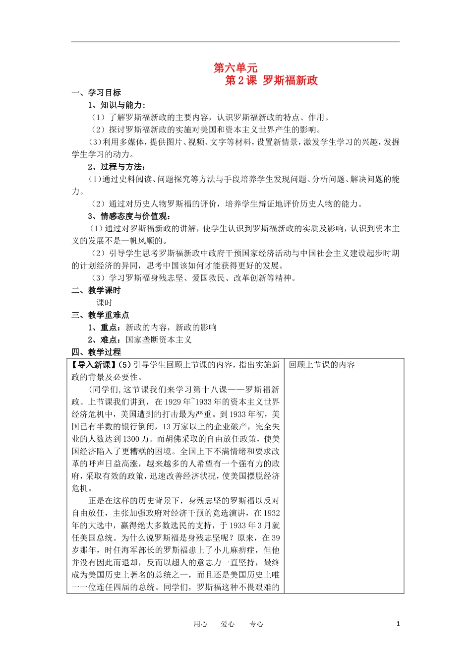 2012高中历史《罗斯福新政》教案1 新人教版必修2_第1页