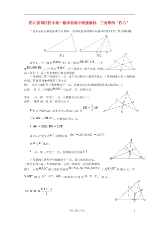【初高中】四川省南江四中高一数学衔接教材 三角形的“四心”