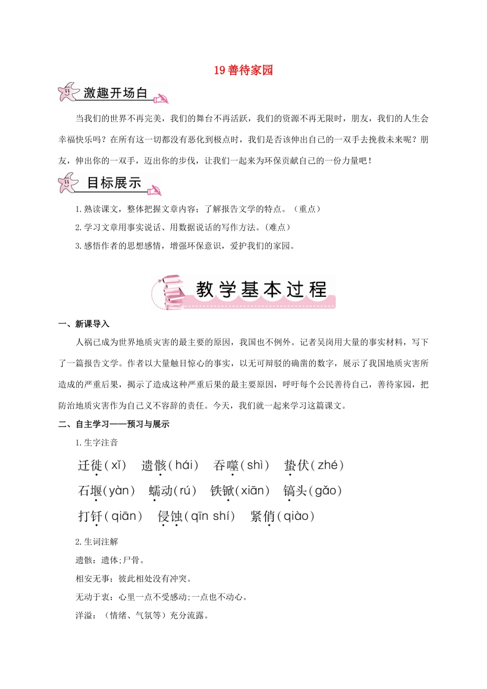 春九年级语文下册 19 善待家园教案 （新版）语文版-（新版）语文版初中九年级下册语文教案_第1页