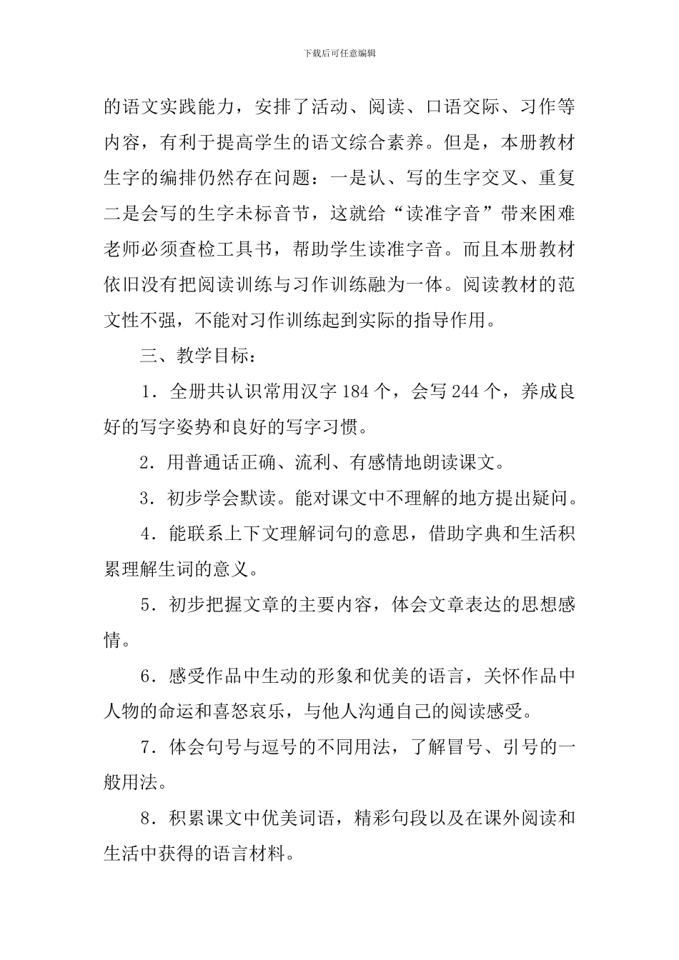 学年度上学期四年级上学期语文教学计划范文_第2页