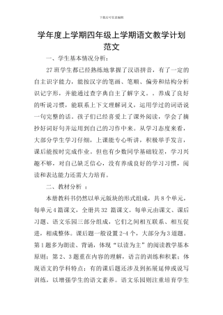 学年度上学期四年级上学期语文教学计划范文