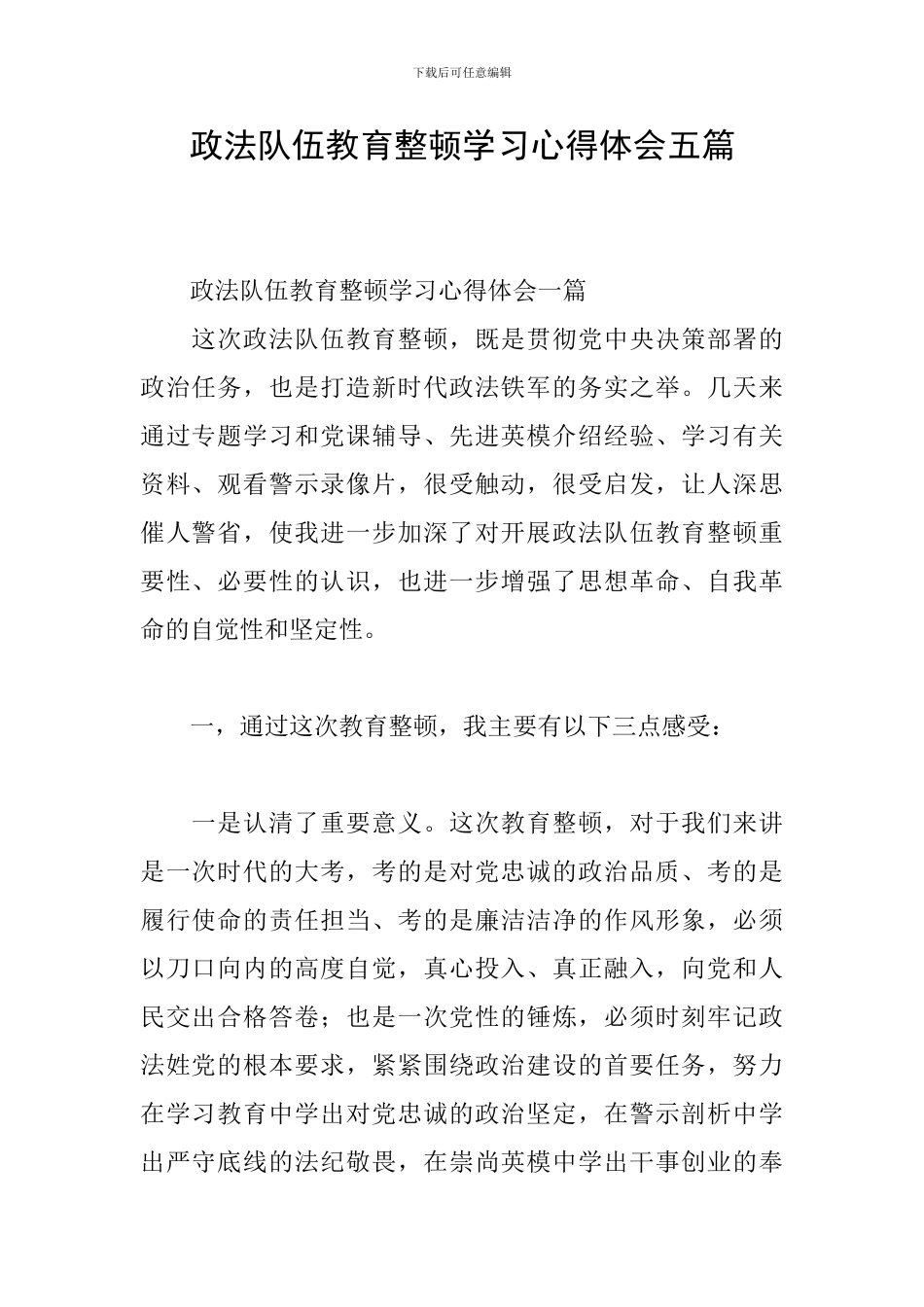 政法队伍教育整顿学习心得体会五篇_第1页