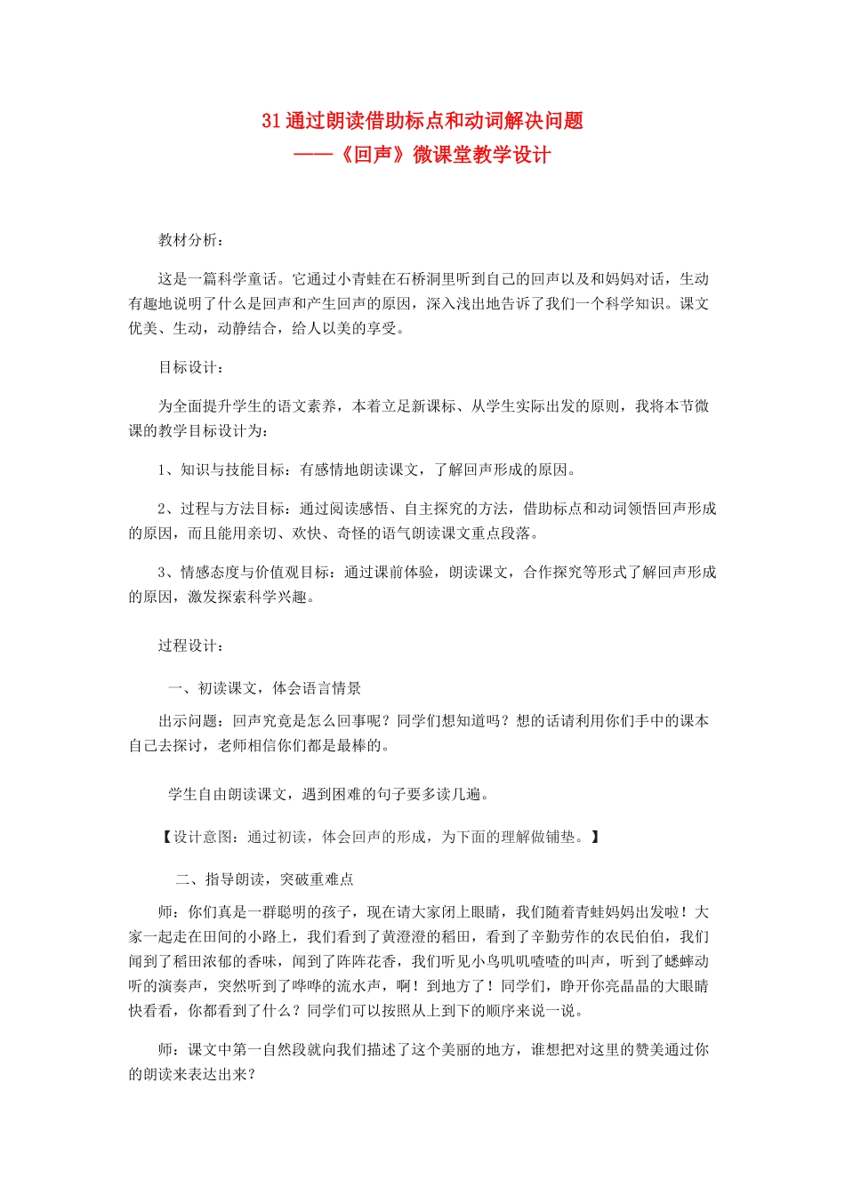 二年级语文上册 第八单元 31《回声》教学设计 鲁教版-鲁教版小学二年级上册语文教案_第1页