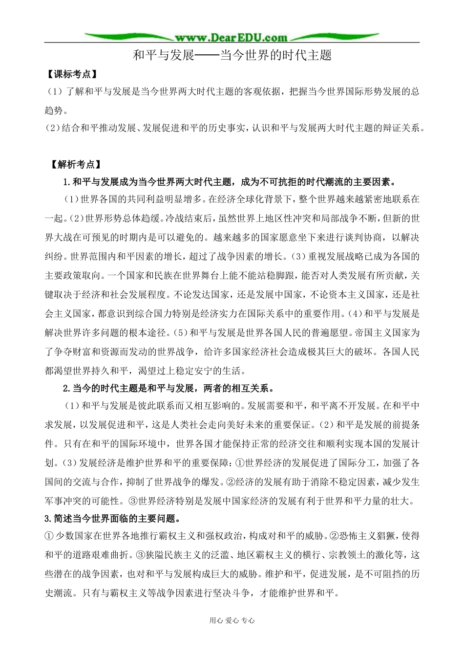 新人教版高中历史选修3和平与发展 当今世界的时代主题_第1页