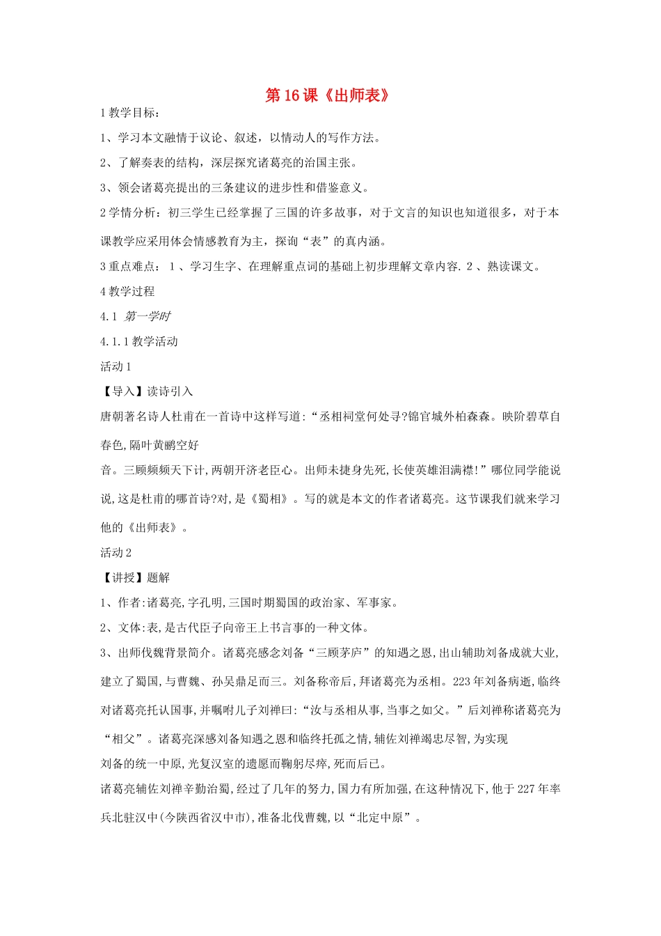 九年级语文上册 第16课《出师表》教案 长春版-长春版初中九年级上册语文教案_第1页