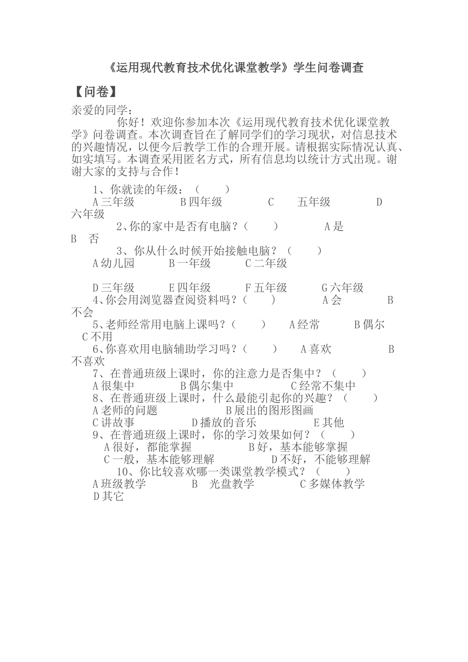 《运用现代教育技术优化课堂教学》学生问卷调查 (2)_第1页