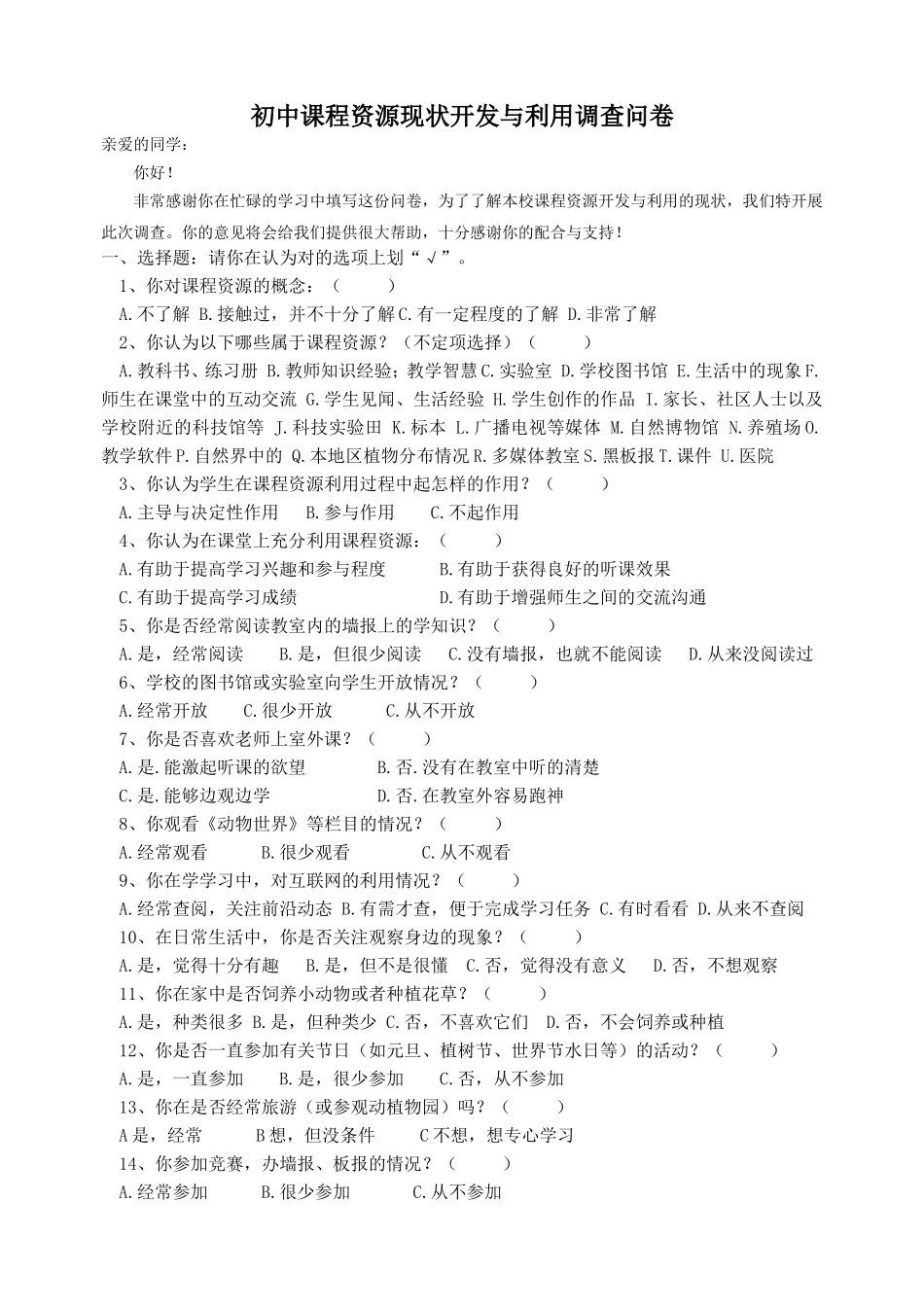 初中生物课程资源开发与利用现状调查问卷(学生卷)_第1页