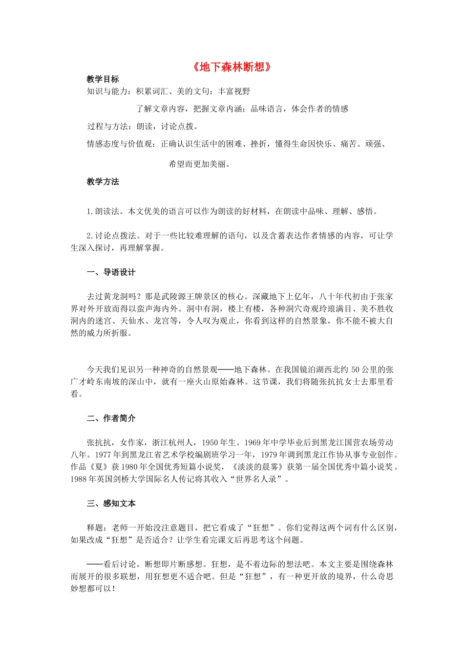 金识源秋九年级语文上册 第二单元 8《地下森林断想》教案 鲁教版五四制-鲁教版五四制初中九年级上册语文教案_第1页