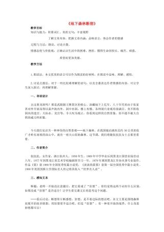 金识源秋九年级语文上册 第二单元 8《地下森林断想》教案 鲁教版五四制-鲁教版五四制初中九年级上册语文教案