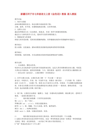 新疆石河子市七年级语文上册《金色花》教案 新人教版