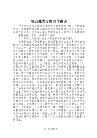 社会能力专题研讨讲话发言