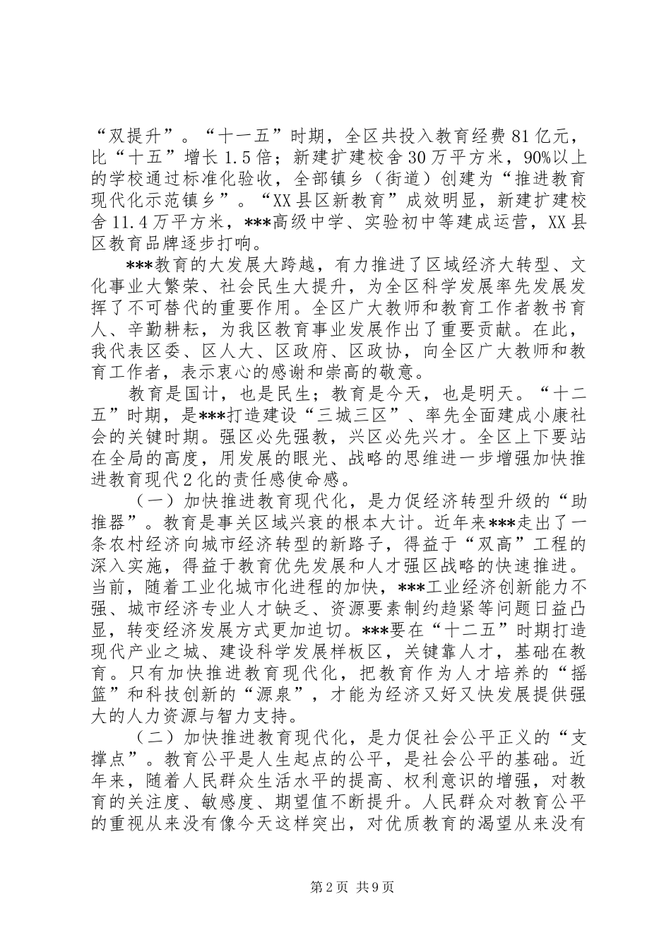 在全区教育工作会议上的讲话发言_1_第2页