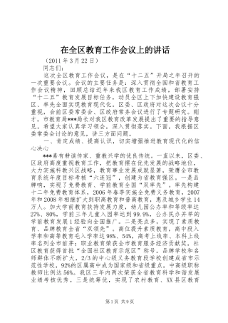 在全区教育工作会议上的讲话发言_1