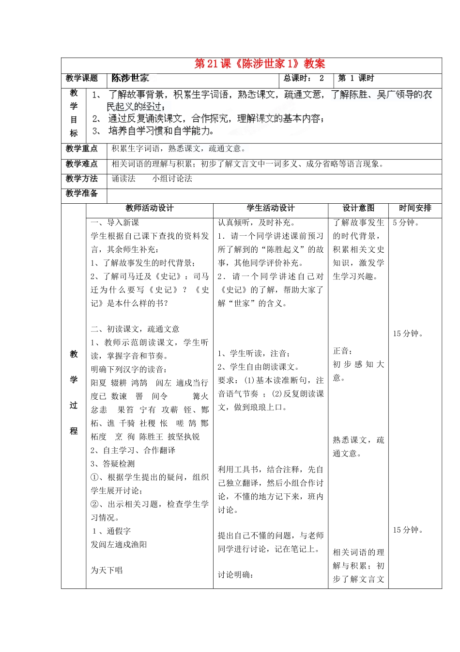 北京市顺义区大孙各庄中学九年级语文上册 第21课《陈涉世家》教案1 新人教版_第2页