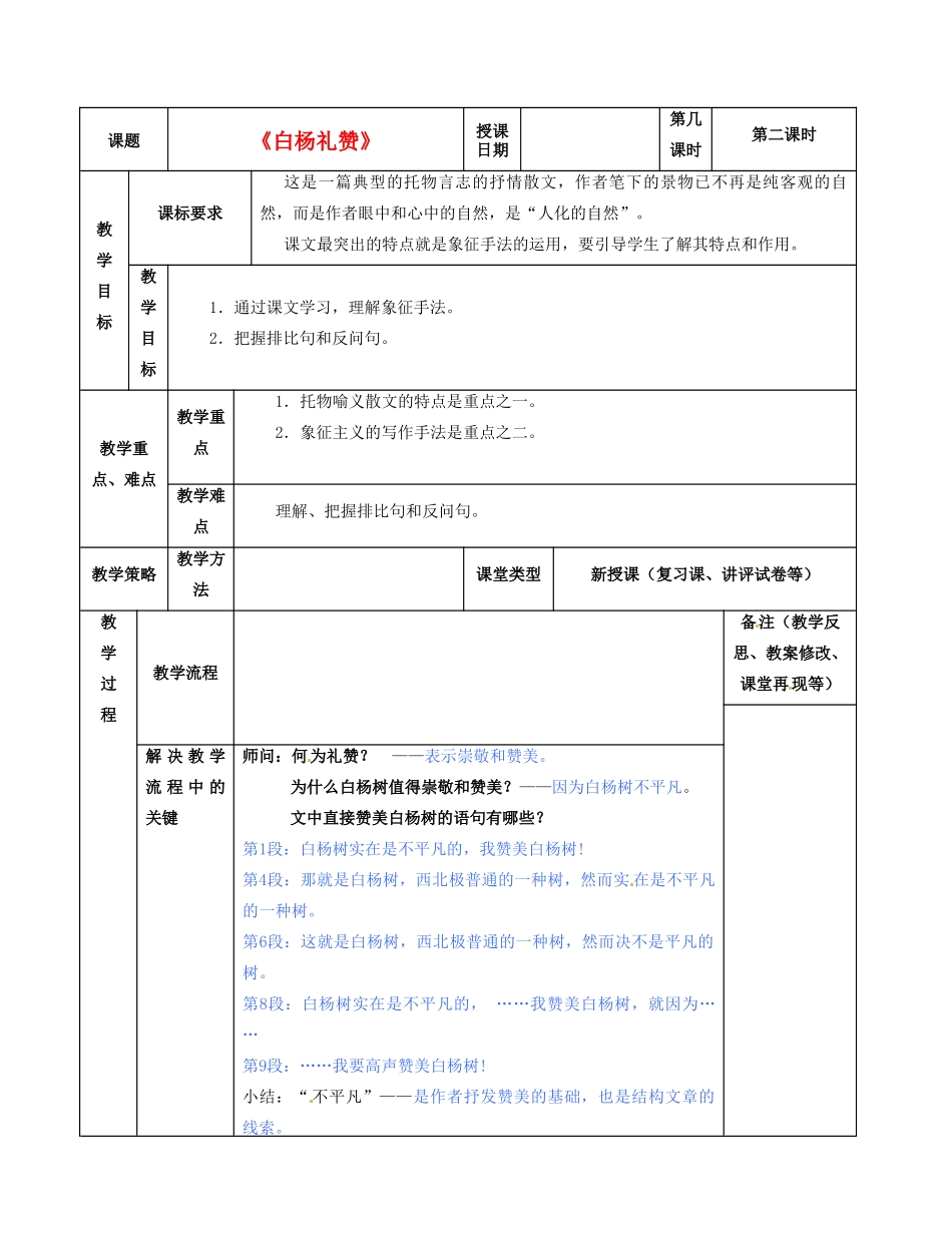 九年级语文下册 5《白杨礼赞（2）》教学设计 北师大版_第1页
