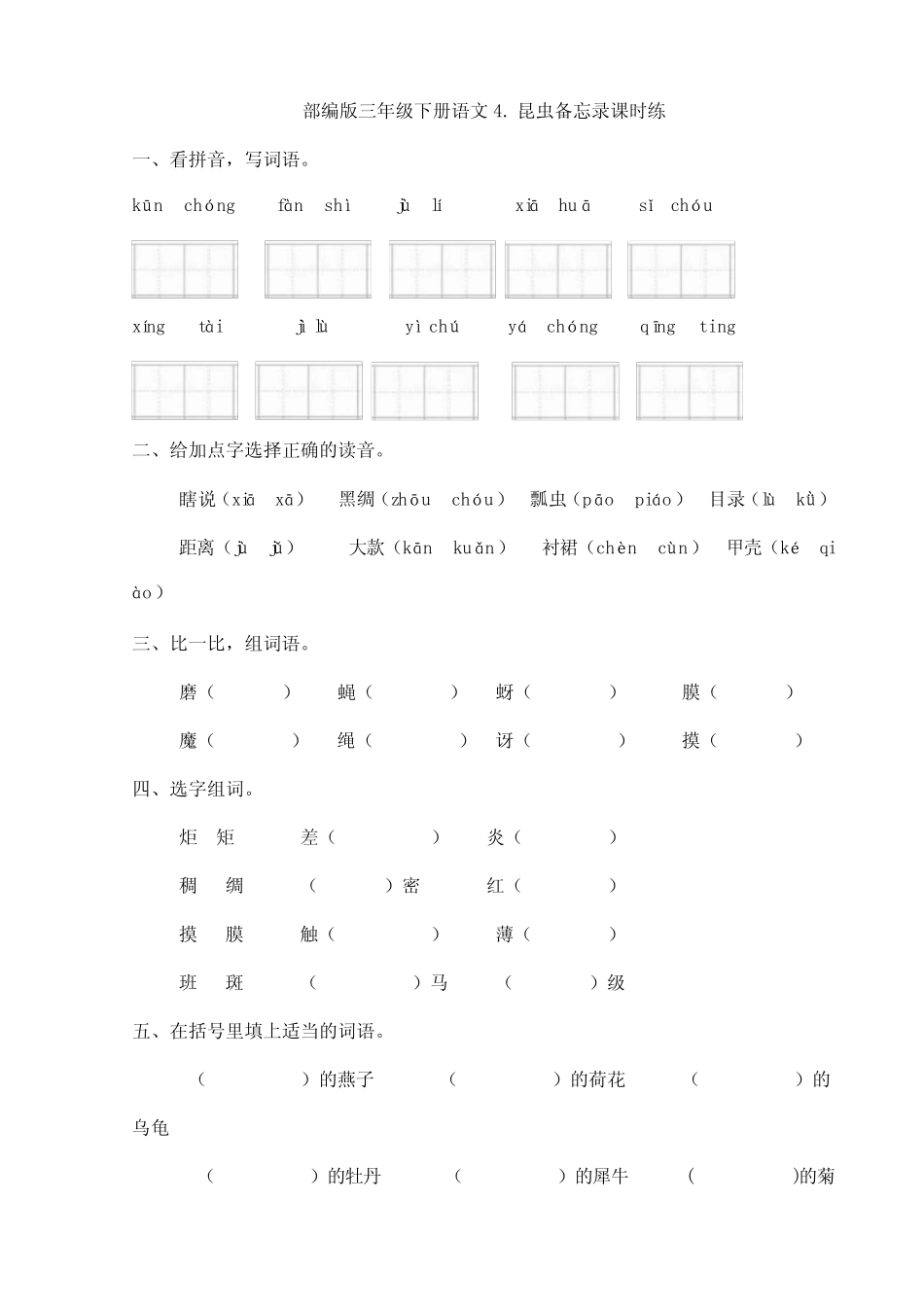 2024年春季小学三年级下册语文部编版课时练第4课《昆虫备忘录》(含答_第1页