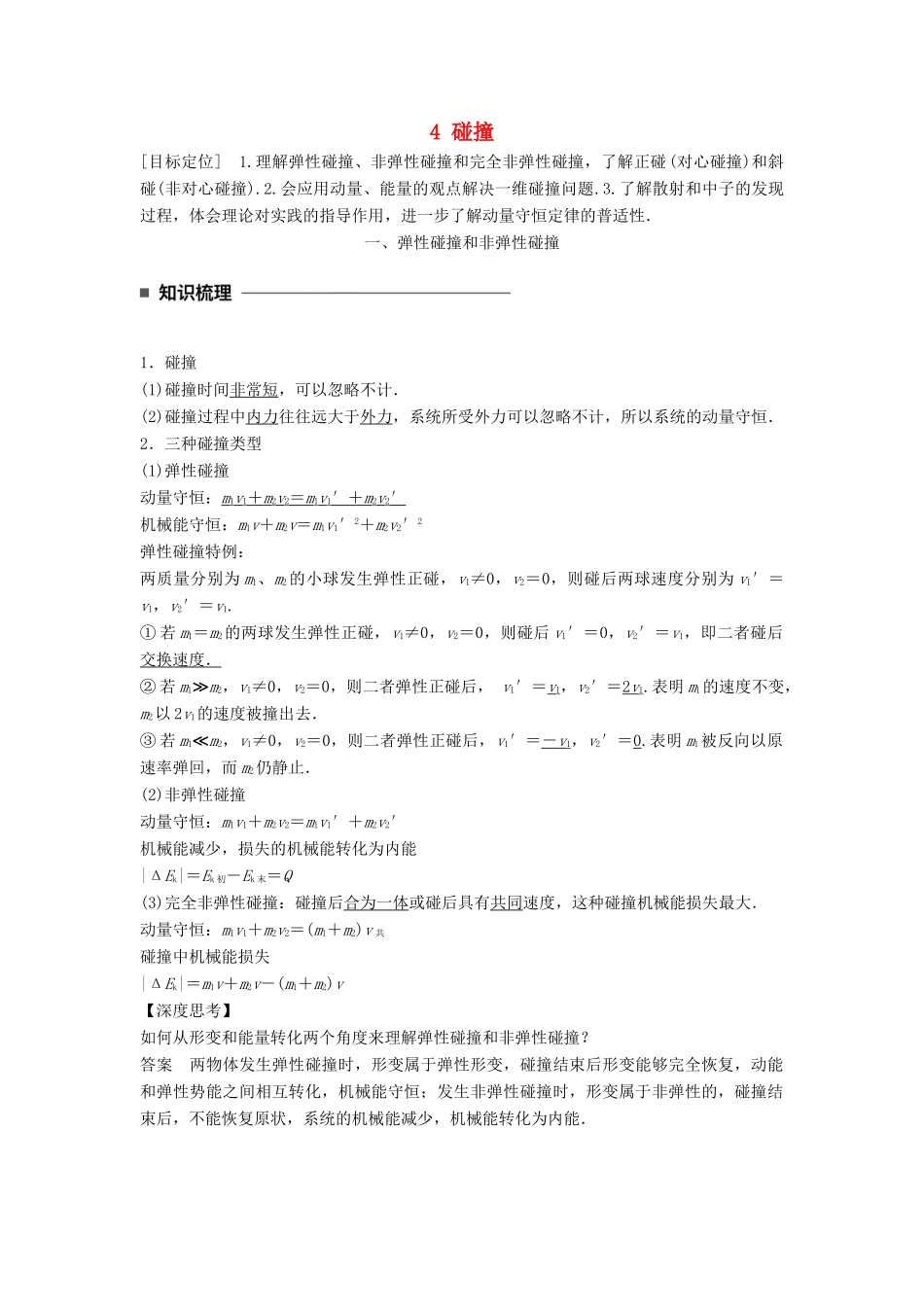 高中物理 第十六章 动量守恒定律 4 碰撞同步备课学案 新人教版选修3-5-新人教版高二选修3-5物理学案_第1页