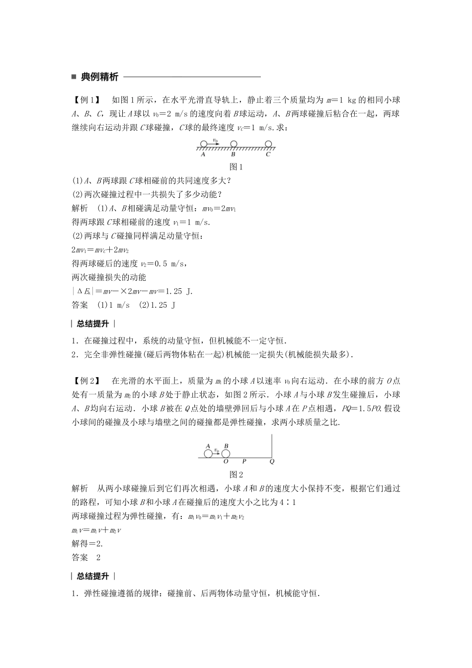 高中物理 第十六章 动量守恒定律 4 碰撞同步备课学案 新人教版选修3-5-新人教版高二选修3-5物理学案_第2页