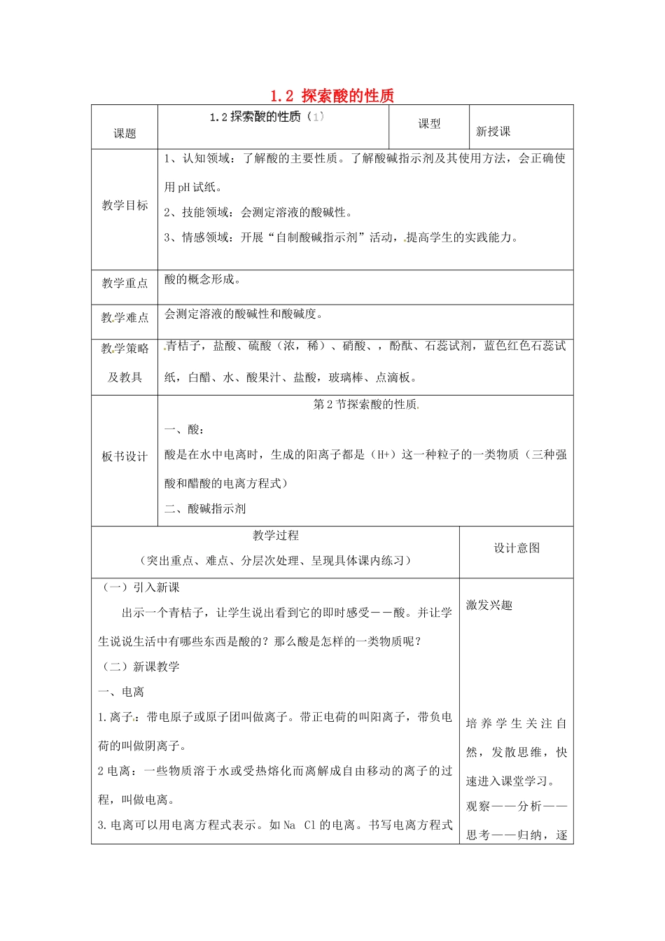 湖北省通山县杨芳中学九年级科学上册 1.2 探索酸的性质（第1课时）教案 浙教版_第1页