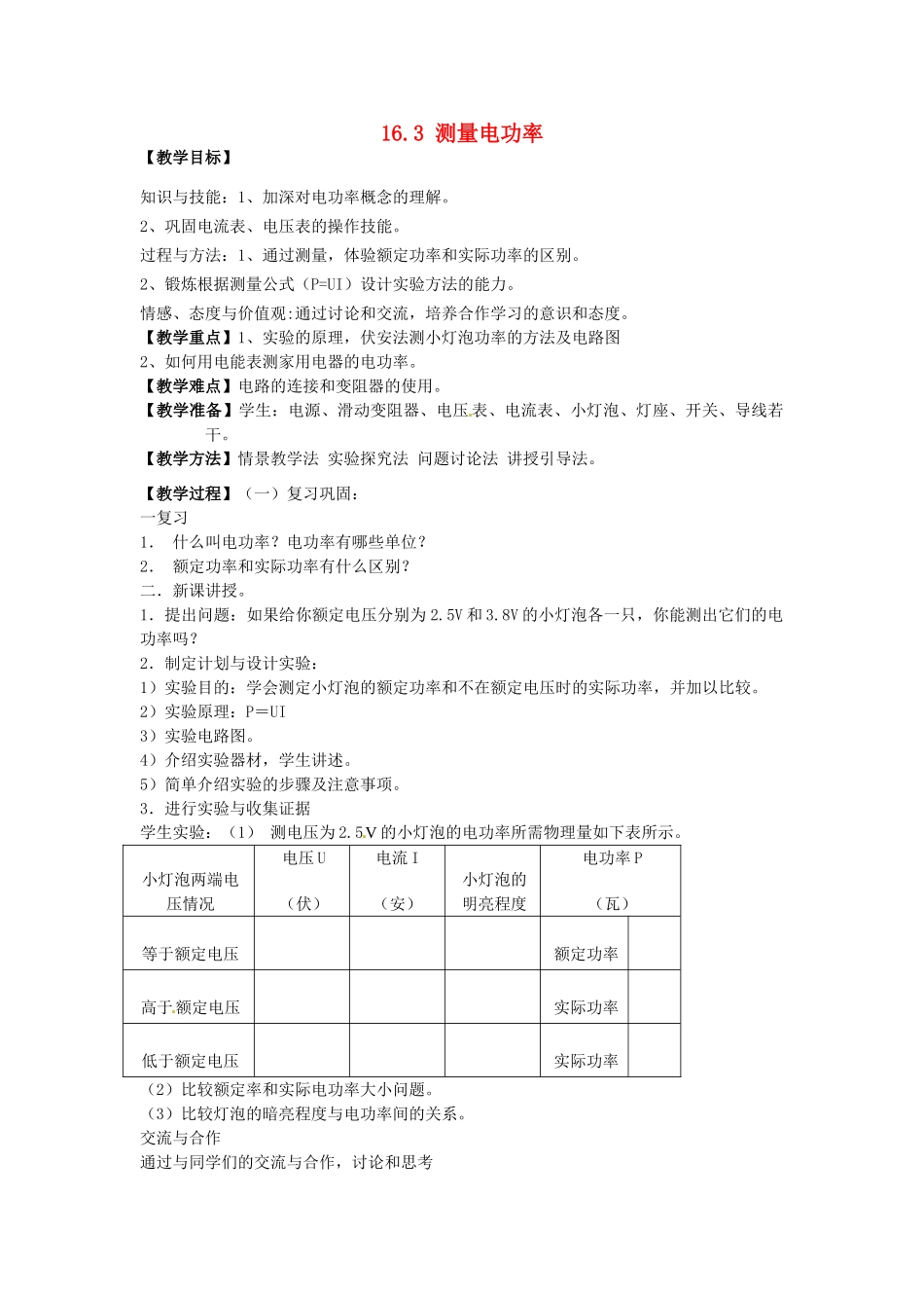 福建省福州市龙山初级中学九年级物理全册 16.3 测量电功率教案 （新版）沪科版_第1页