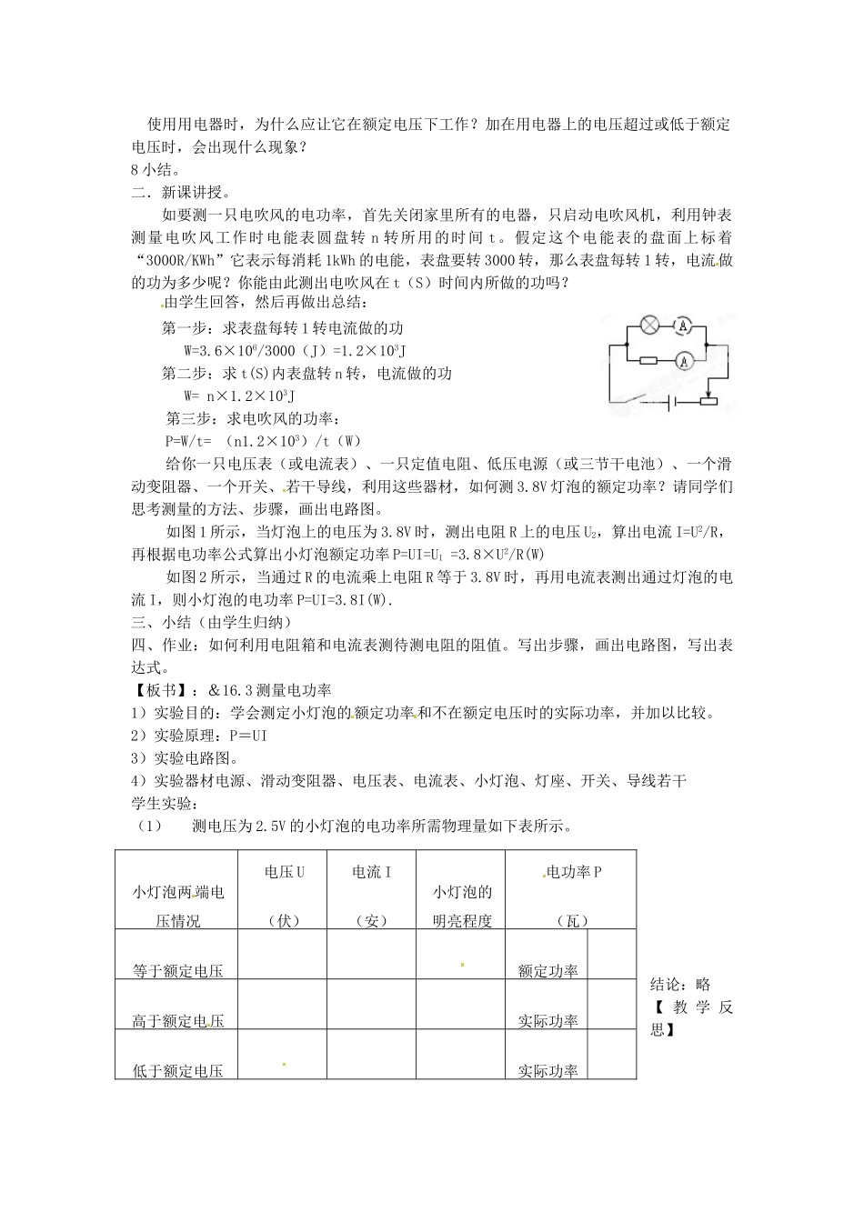 福建省福州市龙山初级中学九年级物理全册 16.3 测量电功率教案 （新版）沪科版_第2页