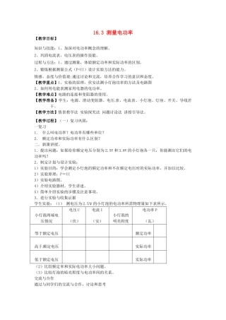 福建省福州市龙山初级中学九年级物理全册 16.3 测量电功率教案 （新版）沪科版