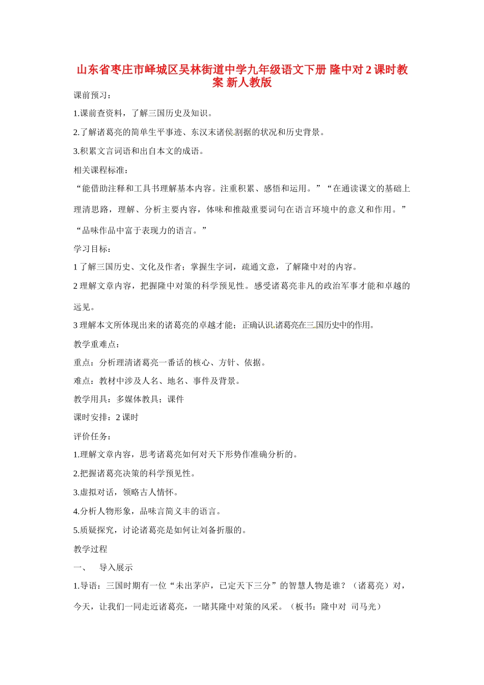 山东省枣庄市峄城区吴林街道中学九年级语文下册 隆中对教案 新人教版_第1页