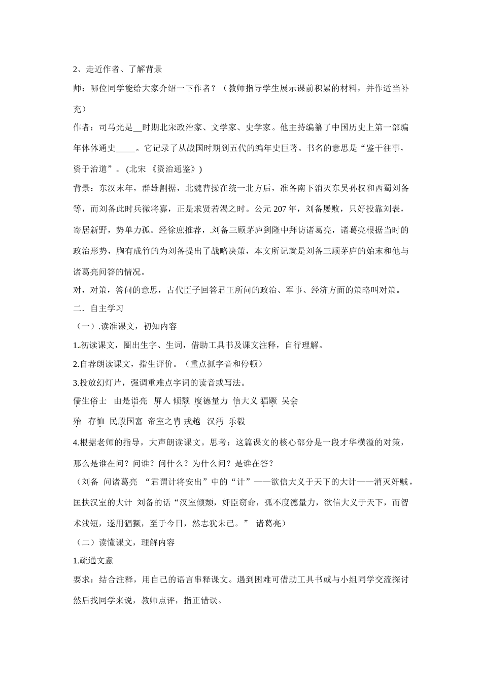 山东省枣庄市峄城区吴林街道中学九年级语文下册 隆中对教案 新人教版_第2页