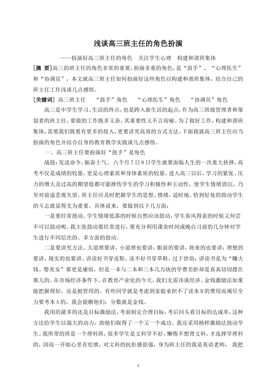 浅谈高三班主任的角色扮演_第1页