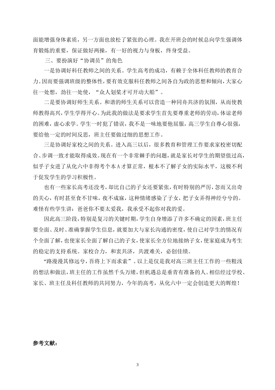 浅谈高三班主任的角色扮演_第3页