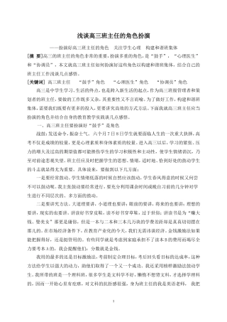 浅谈高三班主任的角色扮演