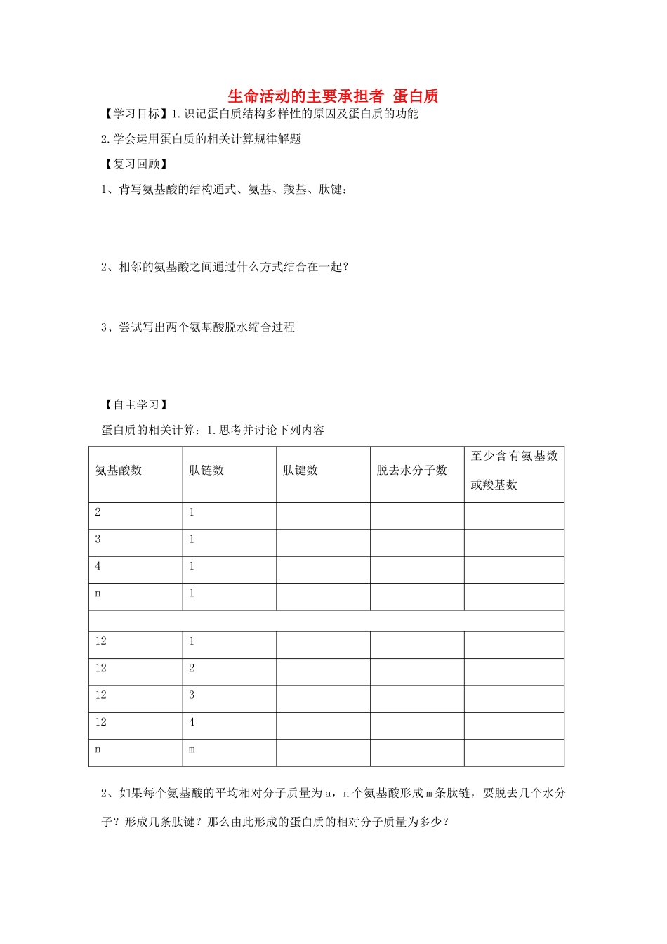 高中生物 2.2 生命活动的主要承担者—蛋白质（第2课时）学案 新人教版必修1-新人教版高一必修1生物学案_第1页