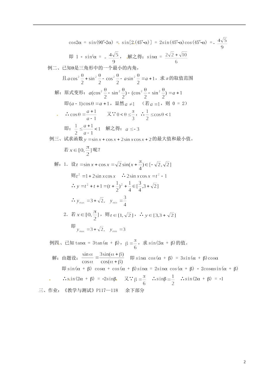湖南师范大学附属中学高一数学 三角函数综合练习课教案_第2页