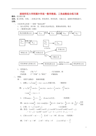 湖南师范大学附属中学高一数学 三角函数综合练习课教案